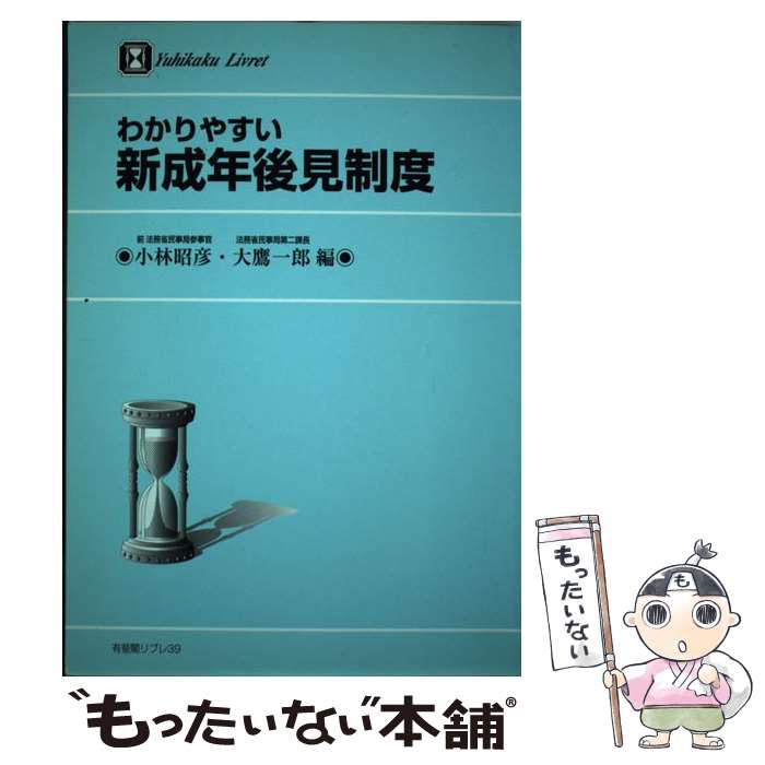 【中古】 わかりやすい新成年後見制度 / 小林 昭彦, 大鷹 一郎 / 有斐閣 [単行本]【メール便送料無料】【あす楽対応】