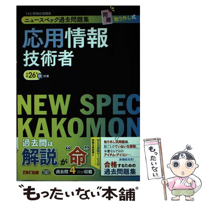 【中古】 ニュースペック過去問題集応用情報技術者 平成26年秋対策 / TAC情報処理講座 / TAC出版 [単行本]【メール便送料無料】【あす楽対応】