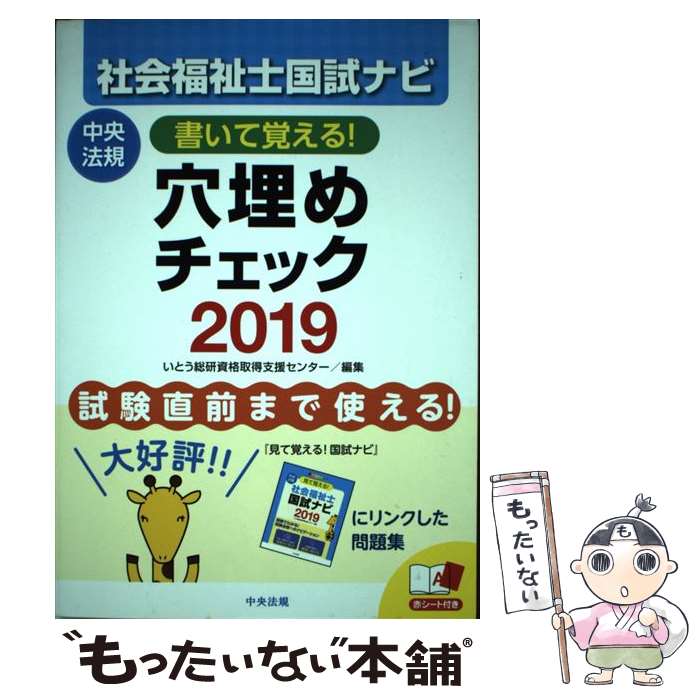 【中古】 書いて覚える！ 社会福祉士国試ナビ穴埋めチェック2019 / いとう総研資格取得支援センター / 中央法規出版 単行本 【メール便送料無料】【最短翌日配達対応】