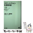 【中古】 スマートフォン仕事革命 / 永田 一八, 飯塚 直 / マイナビ 新書 【メール便送料無料】【あす楽対応】