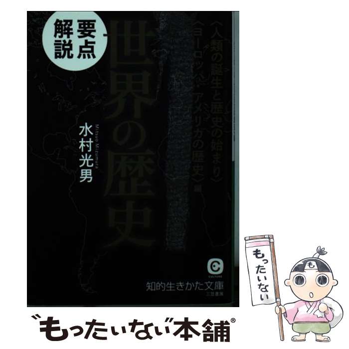 【中古】 要点解説世界の歴史 〈人類の誕生と歴史の始まり〉〈 / 水村 光男 / 三笠書房 [文庫]【メール便送料無料】【あす楽対応】