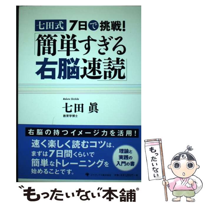 【中古】 七田式7日で挑戦 簡単すぎる右脳速読 / 七田 眞 / ゴマブックス [単行本]【メール便送料無料】【あす楽対応】