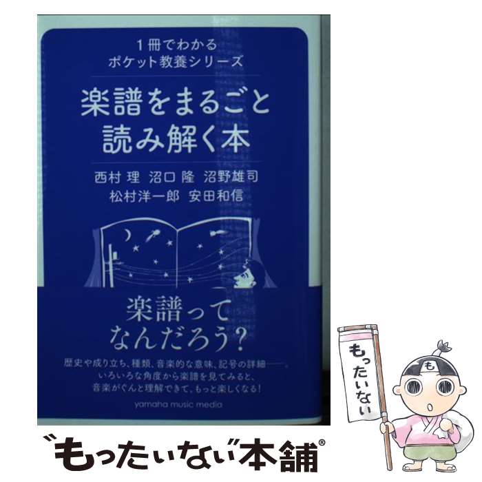 【中古】 楽譜をまるごと読み解く本 / 沼口 隆, 沼野 雄司, 西村 理, 松村 洋一郎, 安田 和信 / ヤマハ..