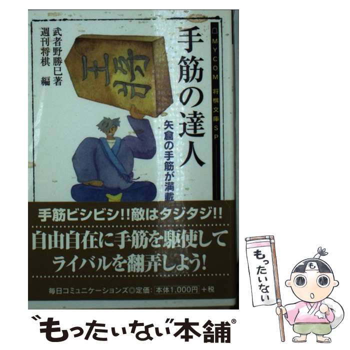 【中古】 手筋の達人 / 武者野 勝巳, 週刊将棋 / (株)マイナビ出版 [文庫]【メール便送料無料】【最短..