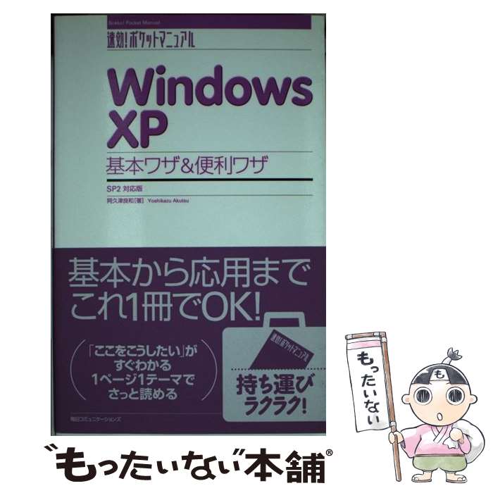 【中古】 Windows XP基本ワザ＆便利ワザ SP2対応版 / 阿久津 良和 / (株)マイナビ出版 単行本 【メール便送料無料】【あす楽対応】