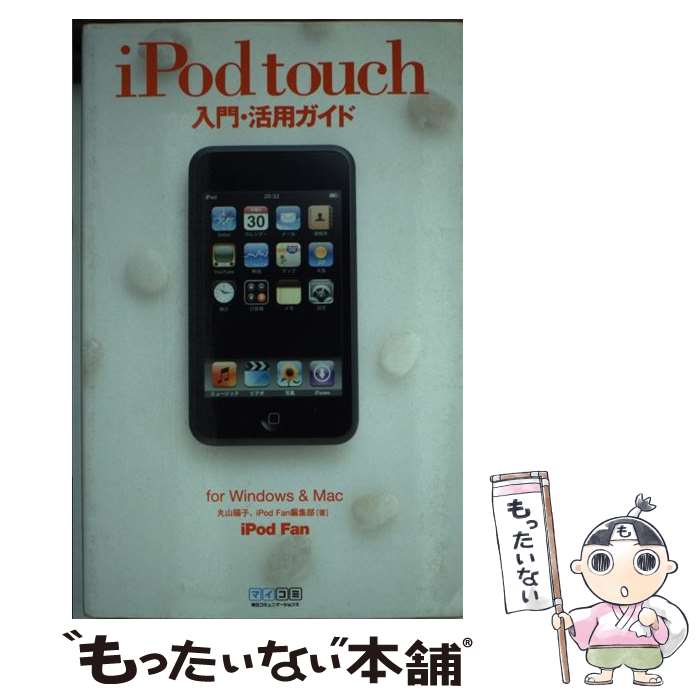 【中古】 iPod　fan　iPod　touch入門・活用ガイド For　Windows　＆　Mac / 丸山 陽子, i / [単行本（ソフトカバー）]【メール便送料無料】【あす楽対応】