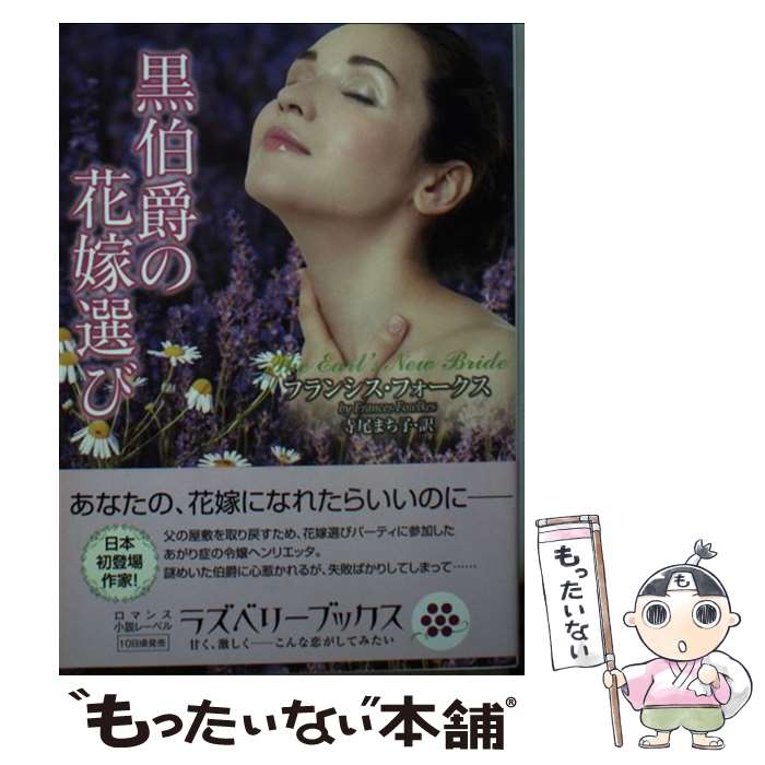【中古】 黒伯爵の花嫁選び / フランシス・フォークス / 竹書房 [文庫]【メール便送料無料】【最短翌日配達対応】