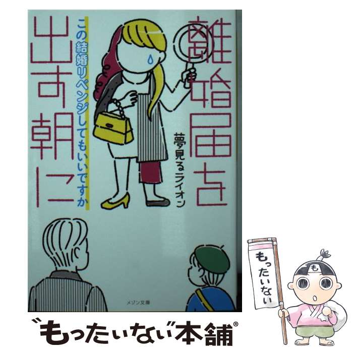 【中古】 離婚届を出す朝に この結婚リベンジしてもいいですか / 夢見るライオン, やまざき ももこ / 一迅社 [文庫]【メール便送料無料..