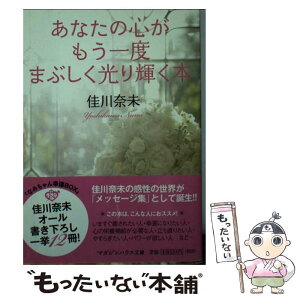 【中古】 あなたの心がもう一度まぶしく光り輝く本 / 佳川 奈未 / マガジンハウス [文庫]【メール便送料無料】【あす楽対応】