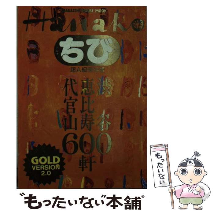 【中古】 渋谷・恵比寿・代官山600軒 超A級保存版 version　2．0 / マガジンハウス / マガジンハウス [ムック]【メール便送料無料】【あす楽対応】