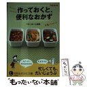  作っておくと、便利なおかず / ベターホーム協会 / 三笠書房 