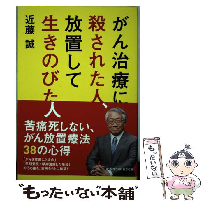 【中古】 がん治療に殺された人、放置して生き延びた人 / 近藤誠 / エクスナレッジ [単行本]【メール便送料無料】【最短翌日配達対応】