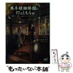 【中古】 黒手毬珈琲館に灯はともる 優しい雨と、オレンジ・カプチーノ / 澤ノ倉クナリ(著) / マイナビ出版 [文庫]【メール便送料無料】【あす楽対応】