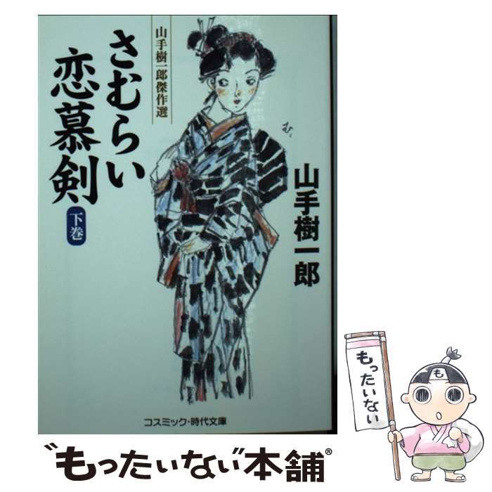 【中古】 さむらい恋慕剣 山手樹一郎傑作選 下巻 / 山手 樹一郎 / コスミック出版 [文庫]【メール便送..