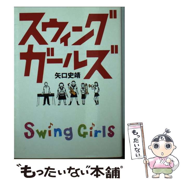 【中古】 スウィングガールズ / 矢口 史靖 / KADOKAWA(メディアファクトリー) [文庫]【メール便送料無料】【あす楽対応】