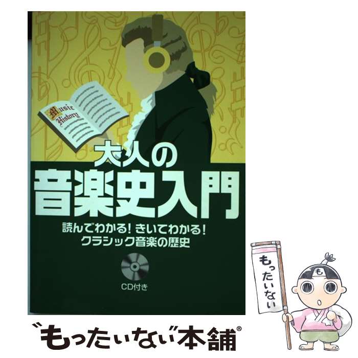 楽天もったいない本舗　楽天市場店【中古】 大人の音楽史入門 読んでわかる！きいてわかる！クラシック音楽の歴史 / 二藤 宏美 長沼 由美 / ヤマハミュージックエンタテイメン [単行本]【メール便送料無料】【あす楽対応】