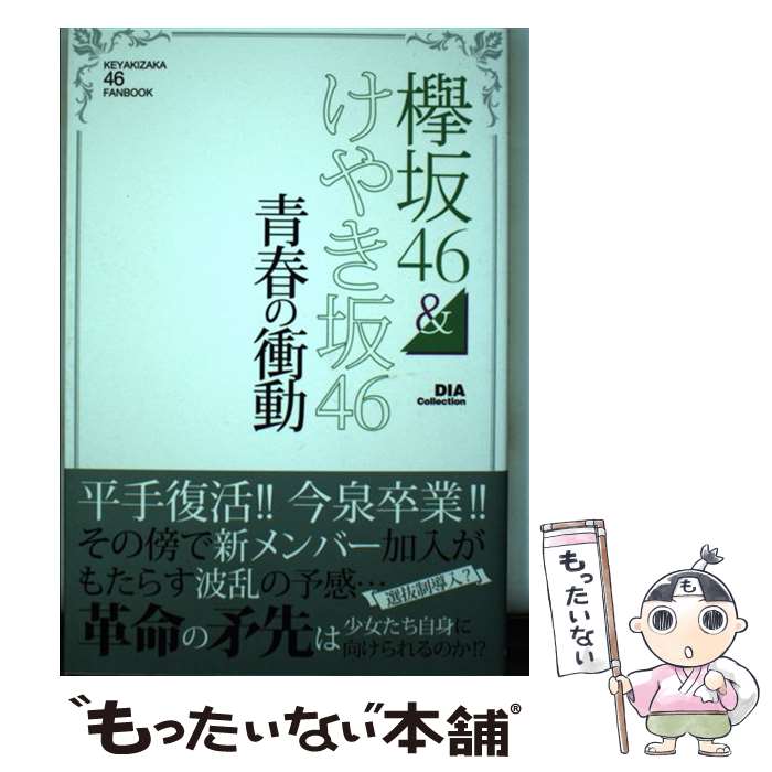 著者：ダイアプレス出版社：ダイアプレスサイズ：ムックISBN-10：4802304846ISBN-13：9784802304849■こちらの商品もオススメです ● 旅は青空 / 池波 正太郎 / 新潮社 [文庫] ● けやき坂46ver. 2017年 08月号 [雑誌] / 白夜書房 [雑誌] ● B.L.T. 増刊 日向坂46版 2019年 05月号 [雑誌] / 東京ニュース通信社 [雑誌] ■通常24時間以内に出荷可能です。※繁忙期やセール等、ご注文数が多い日につきましては　発送まで48時間かかる場合があります。あらかじめご了承ください。 ■メール便は、1冊から送料無料です。※宅配便の場合、2,500円以上送料無料です。※あす楽ご希望の方は、宅配便をご選択下さい。※「代引き」ご希望の方は宅配便をご選択下さい。※配送番号付きのゆうパケットをご希望の場合は、追跡可能メール便（送料210円）をご選択ください。■ただいま、オリジナルカレンダーをプレゼントしております。■お急ぎの方は「もったいない本舗　お急ぎ便店」をご利用ください。最短翌日配送、手数料298円から■まとめ買いの方は「もったいない本舗　おまとめ店」がお買い得です。■中古品ではございますが、良好なコンディションです。決済は、クレジットカード、代引き等、各種決済方法がご利用可能です。■万が一品質に不備が有った場合は、返金対応。■クリーニング済み。■商品画像に「帯」が付いているものがありますが、中古品のため、実際の商品には付いていない場合がございます。■商品状態の表記につきまして・非常に良い：　　使用されてはいますが、　　非常にきれいな状態です。　　書き込みや線引きはありません。・良い：　　比較的綺麗な状態の商品です。　　ページやカバーに欠品はありません。　　文章を読むのに支障はありません。・可：　　文章が問題なく読める状態の商品です。　　マーカーやペンで書込があることがあります。　　商品の痛みがある場合があります。