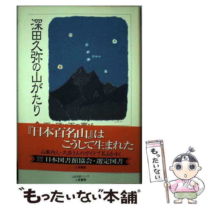 【中古】 深田久弥の山がたり（2） / 深田 久弥 / 二見書房 [単行本]【メール便送料無料】【最短翌日配達対応】