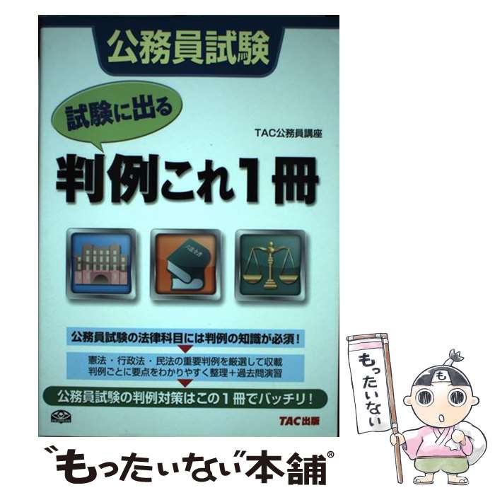 【中古】 公務員試験試験に出る判例これ1冊 / TAC公務員講座 / TAC出版 [単行本]【メール便送料無料】【最短翌日配達対応】