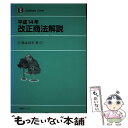 【中古】 平成14年改正商法解説 / 弥永 真生 / 有斐閣 単行本 【メール便送料無料】【あす楽対応】