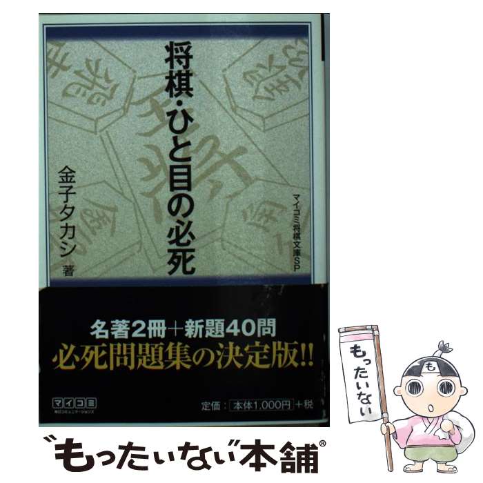 【中古】 将棋・ひと目の必死 / 金子 タカシ / 毎日コミュニケーションズ [文庫]【メール便送料無料】..
