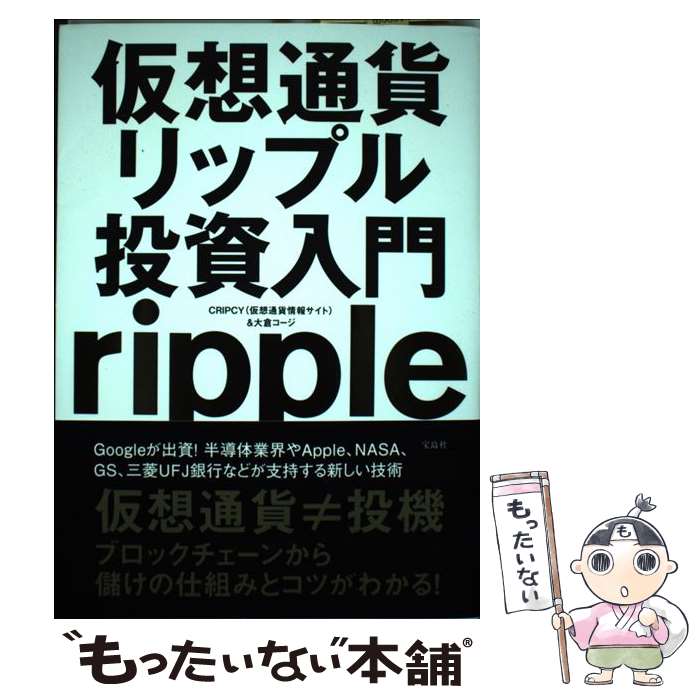 【中古】 仮想通貨リップル投資入門 / CRIPCY, 大倉 コージ / 宝島社 [単行本]【メール便送料無料】【あす楽対応】