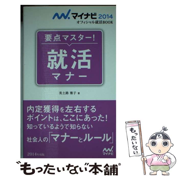 【中古】 就活マナー（〔‘14〕） / 美土路 雅子 / マイナビ [新書]【メール便送料無料】【最短翌日配達対応】