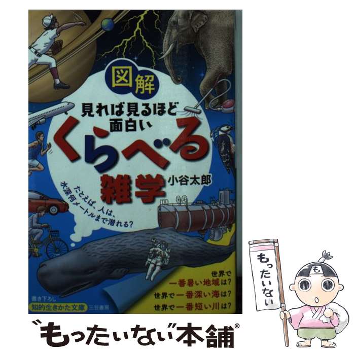 【中古】 図解見れば見るほど面白い「くらべる」雑学 たとえば、人は、水深何メートルまで潜れる？ / 小谷 太郎 / 三笠書房 [文庫]【メール便送料無料】【あす楽対応】