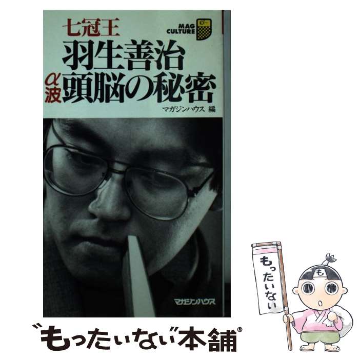 【中古】 七冠王羽生善治α波頭脳の秘密 / マガジンハウス / マガジンハウス 新書 【メール便送料無料】【あす楽対応】