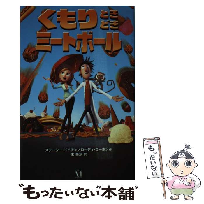 【中古】 くもりときどきミートボール / ステーシー ドイチェ, ローディ コーホン, 宋 美沙 / KADOKAWA(メディアファクトリー) [単行本]【メール便送料無料】【あす楽対応】