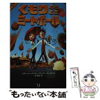 【中古】 くもりときどきミートボール / ステーシー ドイチェ, ローディ コーホン, 宋 美沙 / KADOKAWA(メディアファクトリー) [単行本]【メール便送料無料】【あす楽対応】