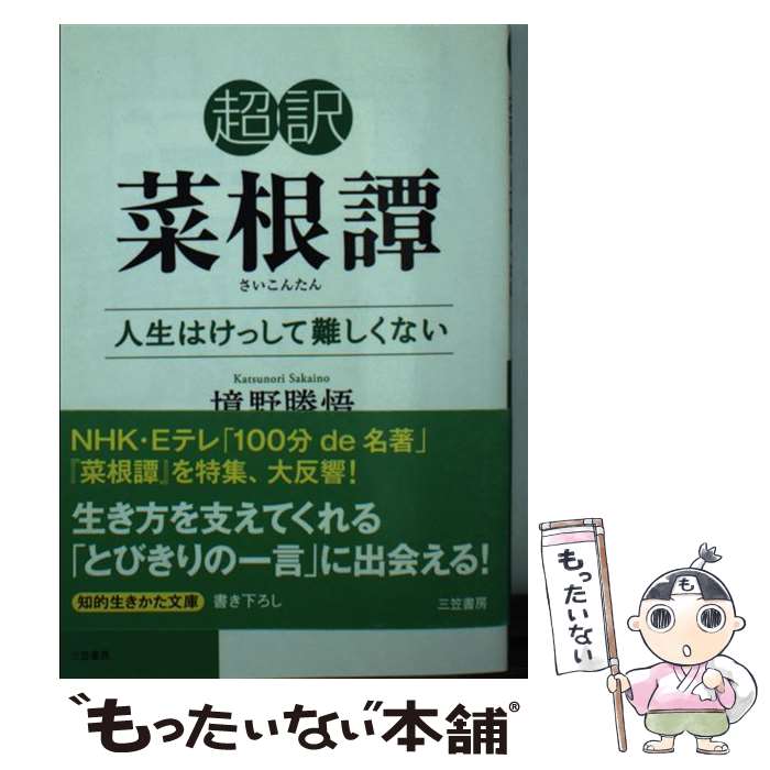 【中古】 超訳菜根譚 / 境野勝悟 / 境野 勝悟 / 三笠書房 [文庫]【メール便送料無料】【最短翌日配達対応】
