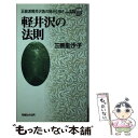 軽井沢 【中古】 軽井沢の法則 正統派軽井沢族の秘かな囁き / 三善 里沙子 / マガジンハウス [新書]【メール便送料無料】【あす楽対応】