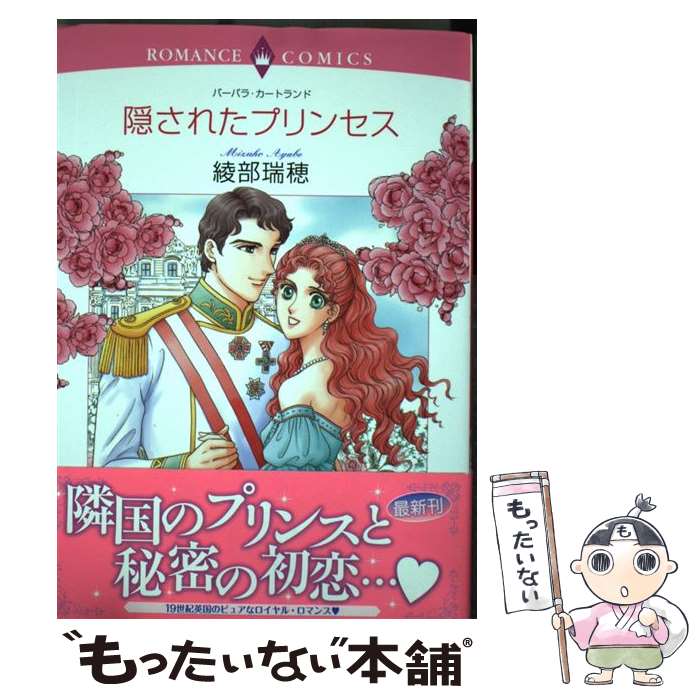 【中古】 隠されたプリンセス / 綾部 瑞穂, バーバラ・カートランド / 宙出版 [コミック]【メール便送..