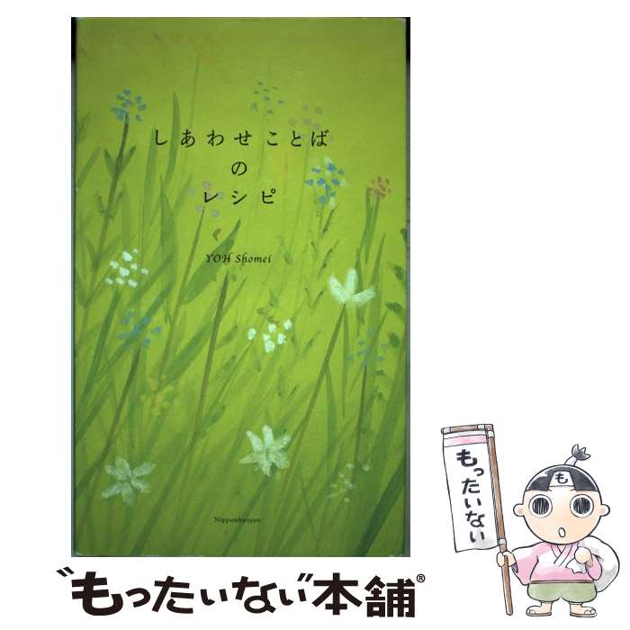 【中古】 しあわせことばのレシピ 葉祥明 甘露寺圭郁 / 葉 祥明, 甘露寺 圭郁 / 日本標準 [単行本]【メール便送料無料】【最短翌日配達対応】