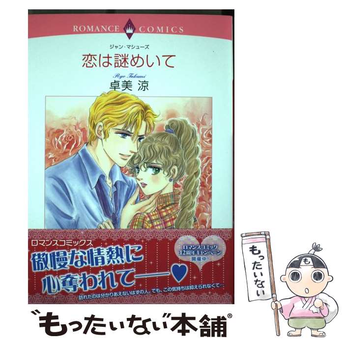 【中古】 恋は謎めいて / 卓美 涼, ジャン・マシューズ / 宙出版 [コミック]【メール便送料無料】【最..