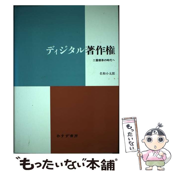 著者：名和 小太郎出版社：みすず書房サイズ：単行本ISBN-10：4622070766ISBN-13：9784622070764■こちらの商品もオススメです ● 著作権2．0 / 名和 小太郎 / NTT出版 [単行本（ソフトカバー）] ■通常24時間以内に出荷可能です。※繁忙期やセール等、ご注文数が多い日につきましては　発送まで48時間かかる場合があります。あらかじめご了承ください。 ■メール便は、1冊から送料無料です。※宅配便の場合、2,500円以上送料無料です。※最短翌日配達ご希望の方は、宅配便をご選択下さい。※「代引き」ご希望の方は宅配便をご選択下さい。※配送番号付きのゆうパケットをご希望の場合は、追跡可能メール便（送料210円）をご選択ください。■ただいま、オリジナルカレンダーをプレゼントしております。■お急ぎの方は「もったいない本舗　お急ぎ便店」をご利用ください。最短翌日配送、手数料298円から■まとめ買いの方は「もったいない本舗　おまとめ店」がお買い得です。■中古品ではございますが、良好なコンディションです。決済は、クレジットカード、代引き等、各種決済方法がご利用可能です。■万が一品質に不備が有った場合は、返金対応。■クリーニング済み。■商品画像に「帯」が付いているものがありますが、中古品のため、実際の商品には付いていない場合がございます。■商品状態の表記につきまして・非常に良い：　　使用されてはいますが、　　非常にきれいな状態です。　　書き込みや線引きはありません。・良い：　　比較的綺麗な状態の商品です。　　ページやカバーに欠品はありません。　　文章を読むのに支障はありません。・可：　　文章が問題なく読める状態の商品です。　　マーカーやペンで書込があることがあります。　　商品の痛みがある場合があります。