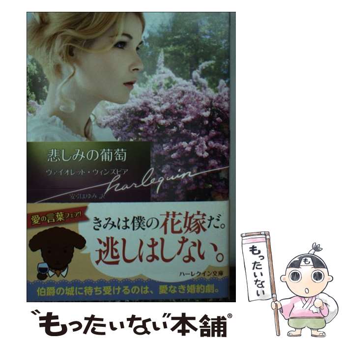 【中古】 悲しみの葡萄 / ヴァイオレット ウィンズピア, 安引 まゆみ / ハーパーコリンズ・ ジャパン [文庫]【メール便送料無料】【最短翌日配達対応】