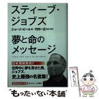 【中古】 スティーブ・ジョブズ夢と命のメッセージ / ジョージ・ビーム, 竹内 一正 / 三笠書房 [文庫]【メール便送料無料】【あす楽対応】