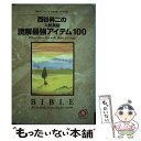 【中古】 西谷昇二の入試英語読解最強アイテム100 / 西谷 昇二 / 旺文社インタラクティブ 単行本 【メール便送料無料】【あす楽対応】