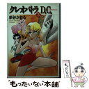 【中古】 クレオパトラD．C． 3 / 新谷 かおる / KADOKAWA(メディアファクトリー) 文庫 【メール便送料無料】【あす楽対応】