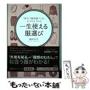  一生使える服選び “似合う服問題”には、もうさようなら / 森本 のり子 / 宝島社 