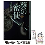 【中古】 葵の密使 新装版不知火隼人風塵抄 3 / 稲葉 稔 / 双葉社 [文庫]【メール便送料無料】【あす楽対応】