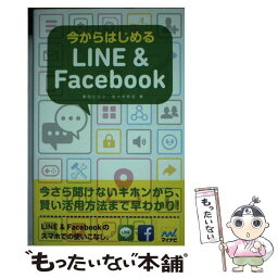 【中古】 今からはじめるLINE　＆　Facebook / 篠田 ヒロシ, 佐々木 和宏, 丸山 弘詩 / マイナビ [単行本（ソフトカバー）]【メール便送料無料】【あす楽対応】