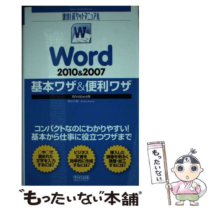 【中古】 Word　2010＆2007基本ワザ＆便利ワザ Windows版 / 東弘子 / 毎日コミュニケーションズ [単行..