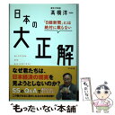 【中古】 日本の大正解 日経新聞には絶対載らない /ビジネス社/高橋洋一（経済学） / 高橋 洋一 / ビジネス社 [単行本（ソフトカバー）]【メール便送料無料】【あす楽対応】