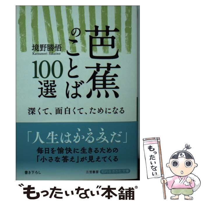 【中古】 芭蕉のことば100選 深くて 面白くて ためになる / 境野 勝悟 / 三笠書房 文庫 【メール便送料無料】【あす楽対応】