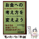  お金への考え方を変えよう / デビッド クルーガー, David Krueger, 神田 昌典 / 三笠書房 