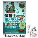 【中古】 保育士完全合格テキスト 2019年版 上 / 保育士試験対策委員会, 汐見 稔幸 / 翔泳社 単行本（ソフトカバー） 【メール便送料無料】【あす楽対応】