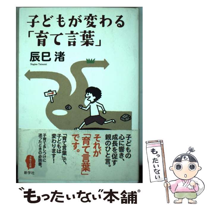 【中古】 子どもが変わる「育て言葉」 / 辰巳　渚 / 新学